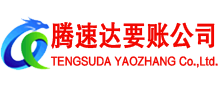 阳山腾速达要账公司